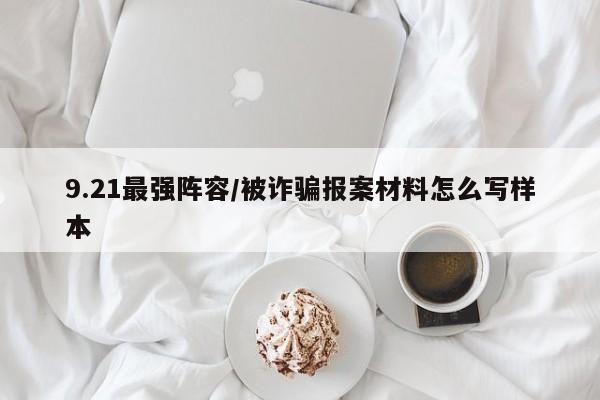 9.21最强阵容/被诈骗报案材料怎么写样本