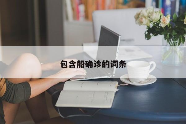 包含船确诊的词条