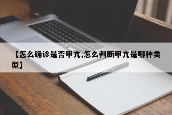 【怎么确诊是否甲亢,怎么判断甲亢是哪种类型】