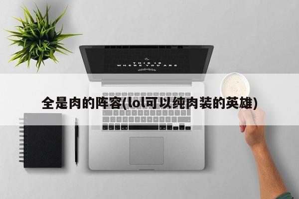 全是肉的阵容(lol可以纯肉装的英雄)