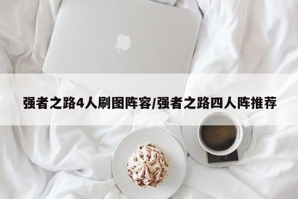 强者之路4人刷图阵容/强者之路四人阵推荐