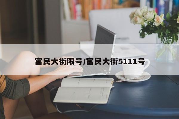 富民大街限号/富民大街5111号