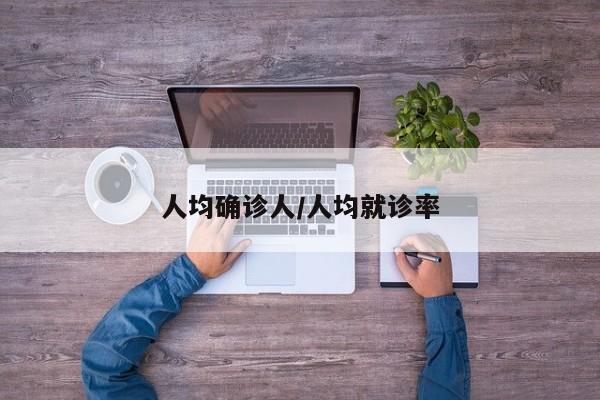 人均确诊人/人均就诊率