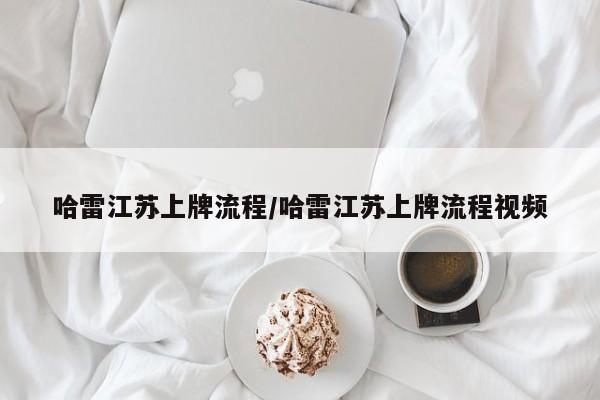 哈雷江苏上牌流程/哈雷江苏上牌流程视频