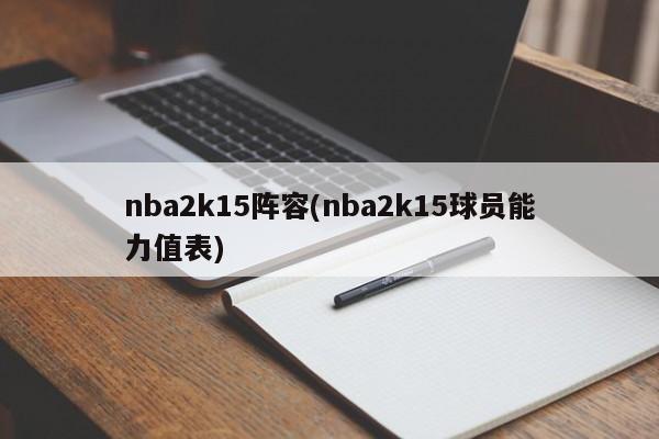 nba2k15阵容(nba2k15球员能力值表)