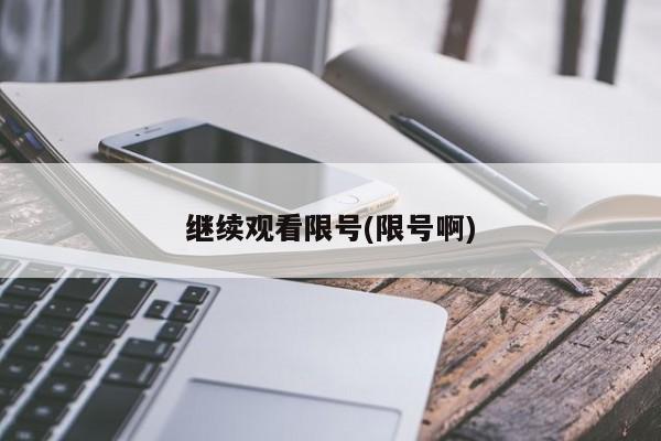 继续观看限号(限号啊)