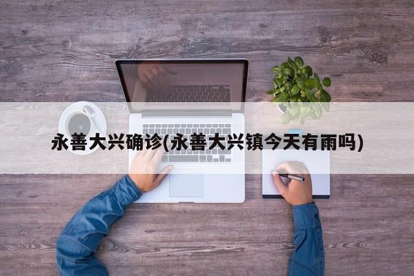 永善大兴确诊(永善大兴镇今天有雨吗)