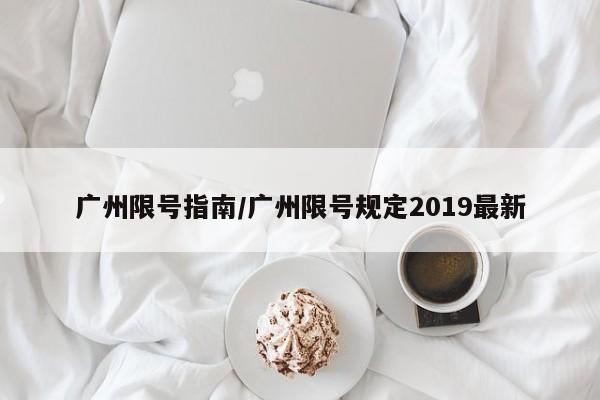广州限号指南/广州限号规定2019最新
