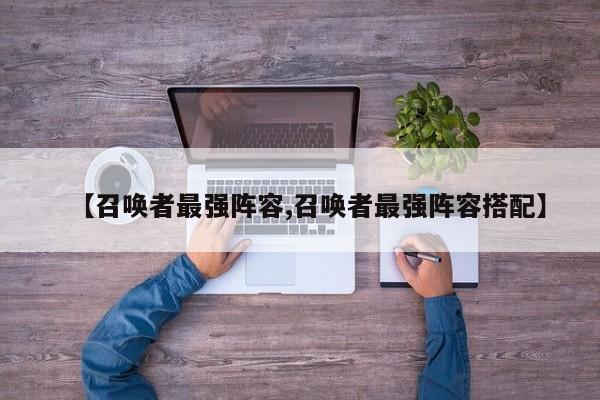 【召唤者最强阵容,召唤者最强阵容搭配】