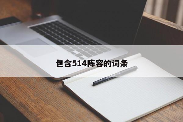 包含514阵容的词条