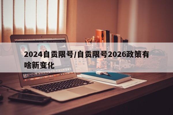 2024自贡限号/自贡限号2026政策有啥新变化