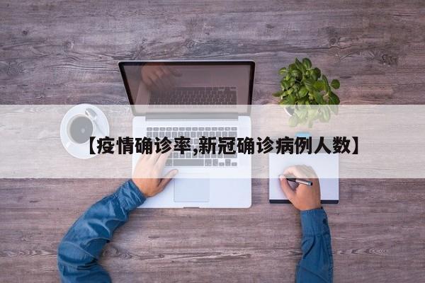 【疫情确诊率,新冠确诊病例人数】