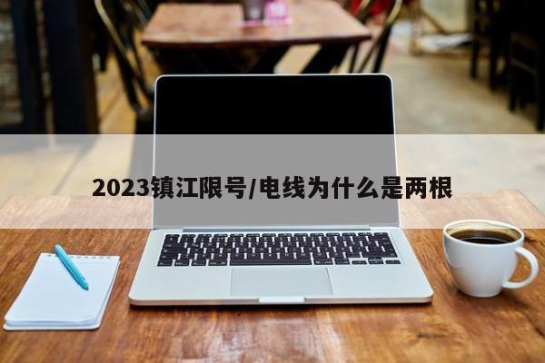 2023镇江限号/电线为什么是两根