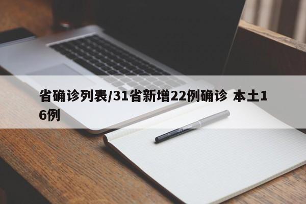 省确诊列表/31省新增22例确诊 本土16例