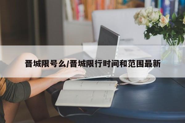 晋城限号么/晋城限行时间和范围最新