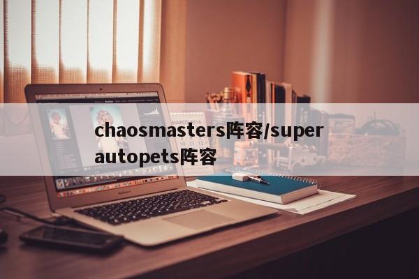 chaosmasters阵容/superautopets阵容