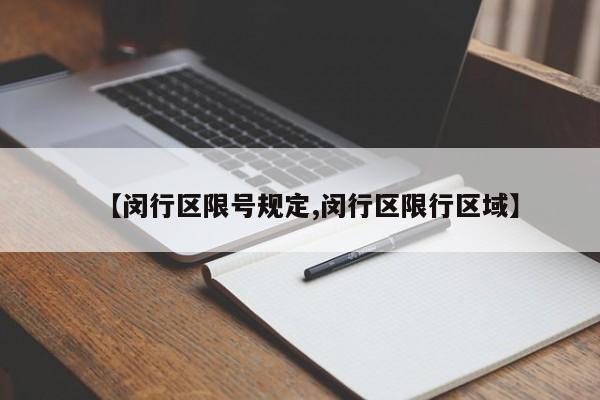 【闵行区限号规定,闵行区限行区域】