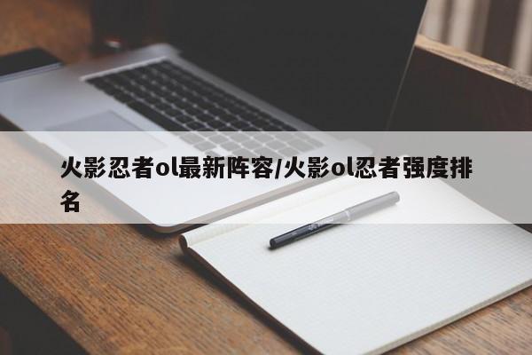 火影忍者ol最新阵容/火影ol忍者强度排名