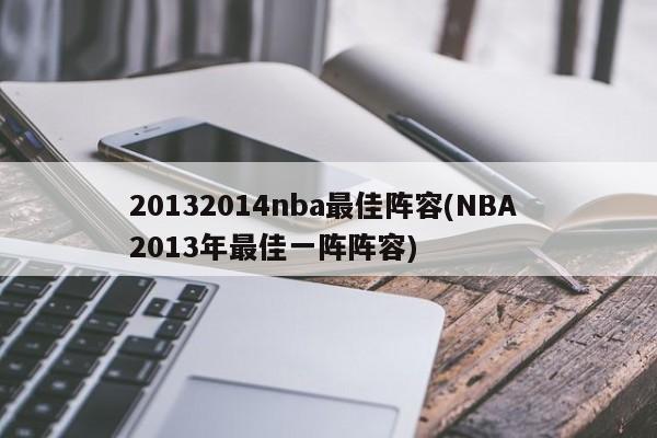 20132014nba最佳阵容(NBA 2013年最佳一阵阵容)