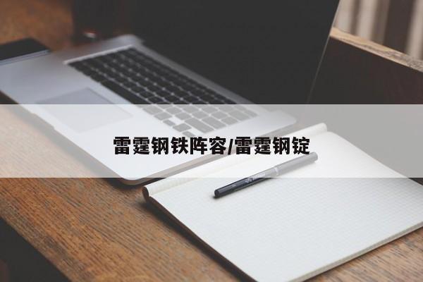 雷霆钢铁阵容/雷霆钢锭