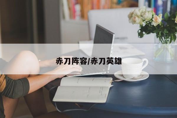 赤刀阵容/赤刀英雄