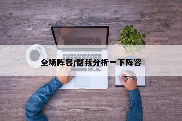 全场阵容/帮我分析一下阵容