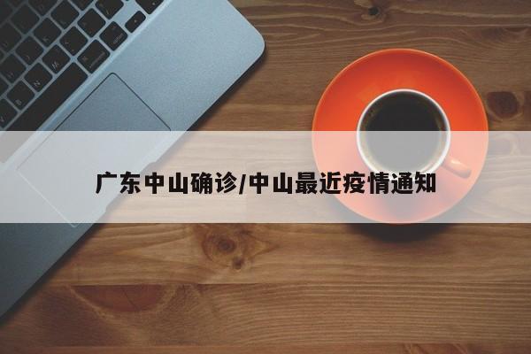 广东中山确诊/中山最近疫情通知