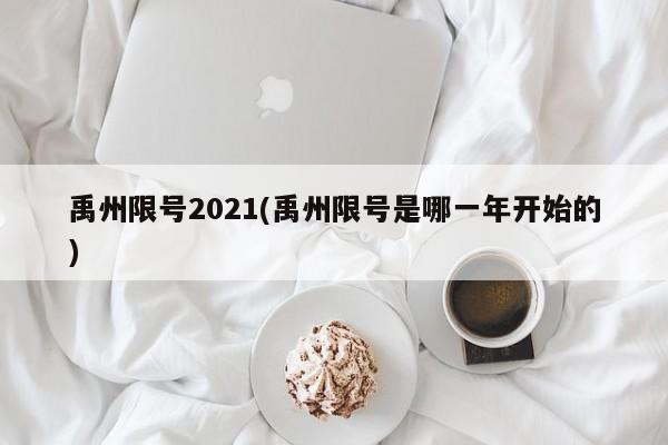 禹州限号2021(禹州限号是哪一年开始的)
