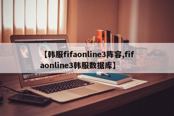 【韩服fifaonline3阵容,fifaonline3韩服数据库】