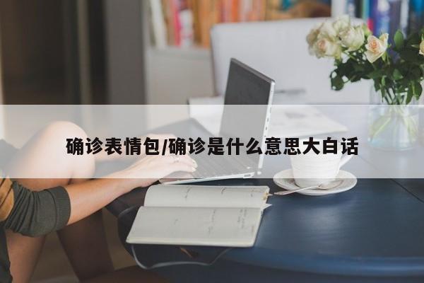 确诊表情包/确诊是什么意思大白话