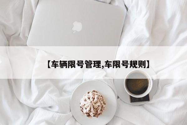 【车辆限号管理,车限号规则】