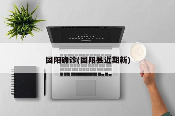 固阳确诊(固阳县近期新)