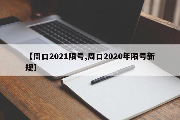 【周口2021限号,周口2020年限号新规】