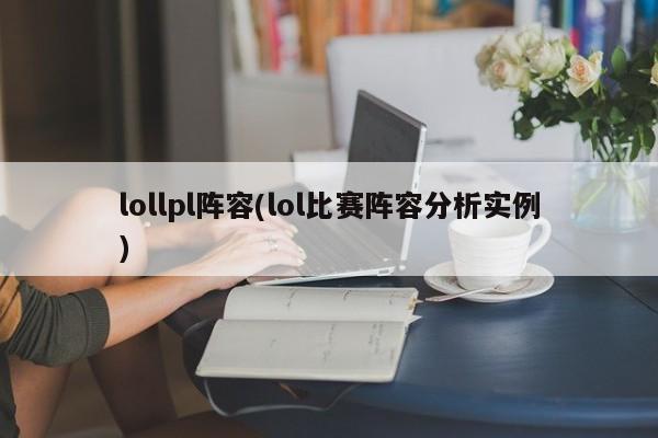 lollpl阵容(lol比赛阵容分析实例)