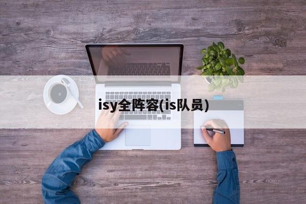 isy全阵容(is队员)