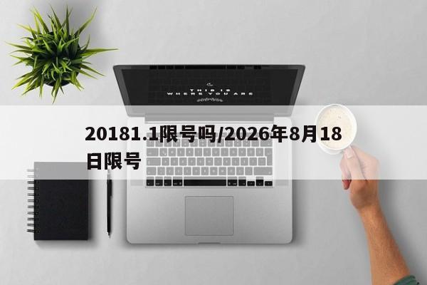 20181.1限号吗/2026年8月18日限号