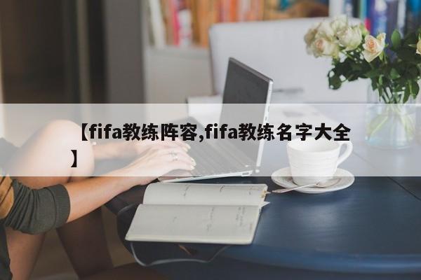 【fifa教练阵容,fifa教练名字大全】
