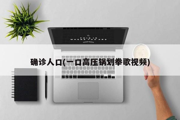 确诊人口(一口高压锅划拳歌视频)