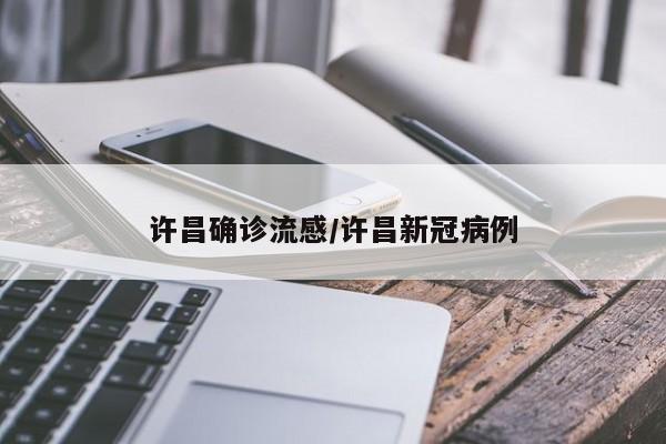 许昌确诊流感/许昌新冠病例
