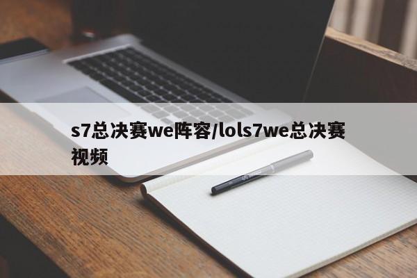 s7总决赛we阵容/lols7we总决赛视频