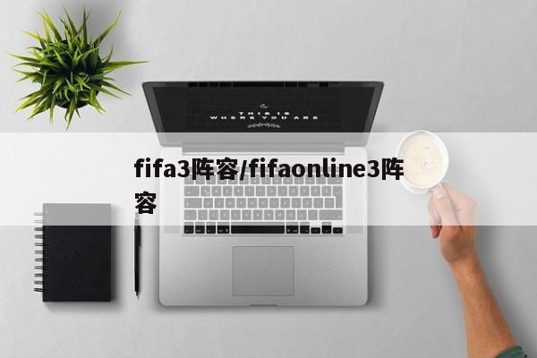 fifa3阵容/fifaonline3阵容