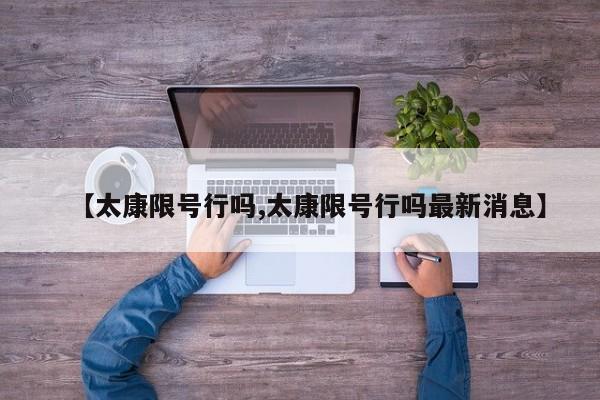 【太康限号行吗,太康限号行吗最新消息】