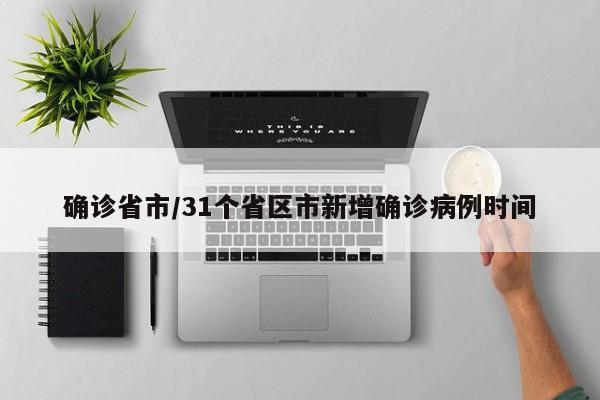 确诊省市/31个省区市新增确诊病例时间