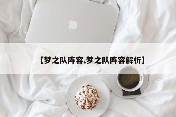 【梦之队阵容,梦之队阵容解析】