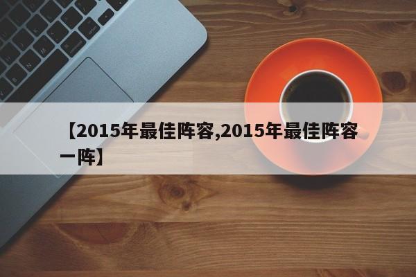 【2015年最佳阵容,2015年最佳阵容一阵】
