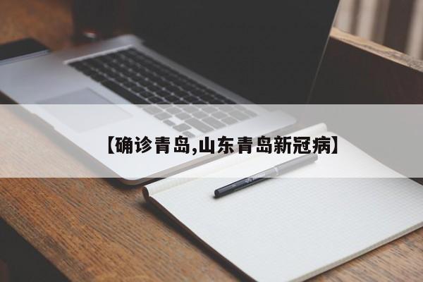 【确诊青岛,山东青岛新冠病】