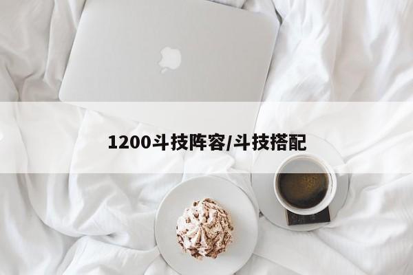 1200斗技阵容/斗技搭配
