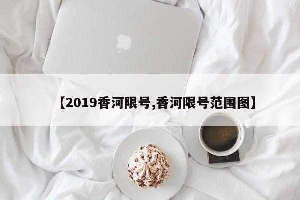 【2019香河限号,香河限号范围图】