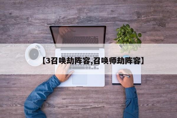【3召唤劫阵容,召唤师劫阵容】