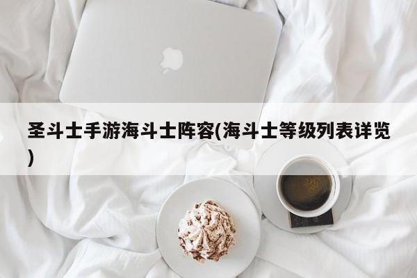 圣斗士手游海斗士阵容(海斗士等级列表详览)